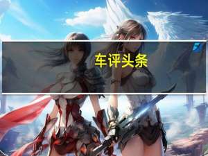 车评头条：狐狸般的野马狂热者经历了昏昏欲睡的AOD时代