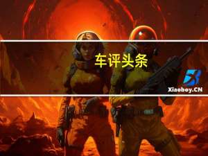 车评头条：独特的平板电动车底盘制造商REE在英国开设大型工厂