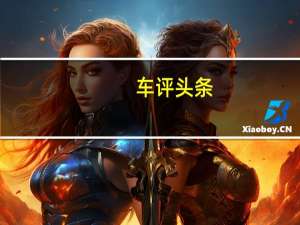 车评头条：狼终于来了 传祺GA8携多车型冰雪首秀