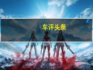 车评头条：猎犬超音速汽车项目资金不足