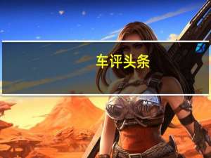 车评头条：猎豹CS9：我是SUV 有互联网 有6个座位