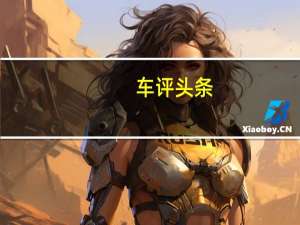 车评头条：猎食的雄狮 场地试驾东风标致全新508L