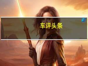 车评头条：王者归来 全新F3自动豪华型试驾评测