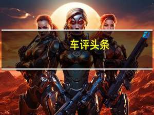 车评头条：王者归来 试驾2014款奔驰S400L尊贵型