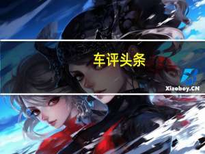 车评头条：玛莎拉蒂今年将发布第二款跨界车