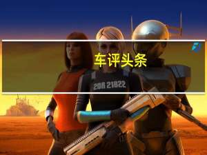 车评头条：玛莎拉蒂发布Levante定制版