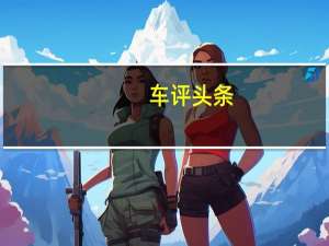 车评头条：玛莎拉蒂Classiche是所有爱好者和收藏家的重要新资源