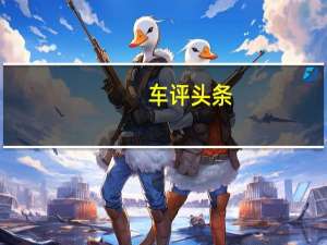 车评头条：玛莎拉蒂LevanteTrofeoSUV2020年更新