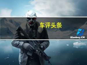 车评头条：玩乐至上 试驾体验斯巴鲁BRZ自动豪华型