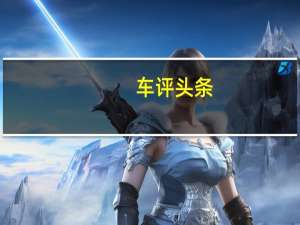 车评头条：环保主义者 试驾广丰凯美瑞·尊瑞HG豪华版