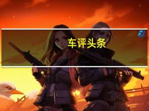 车评头条：现代宣布旗下Santa Fe SUV将配置一款指纹传感器