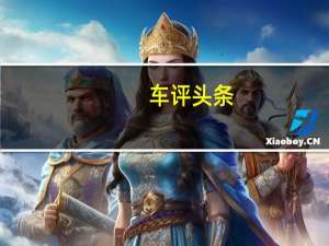 车评头条：现代将共同努力在2028年之前开发空中出租车
