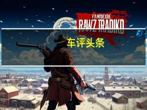 车评头条：现代汽车再次在纽博格林测试其i30 N性能舱口盖