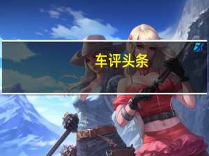 车评头条：现代汽车发布了第四代图森汽车的第一张预告片