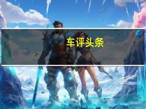 车评头条： 现代汽车在失败的安全气囊上召回了580,058辆奏鸣曲