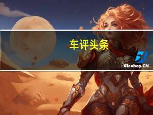 车评头条：现代汽车正在认真考虑制造四脚步行车