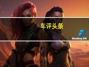 车评头条：现代汽车集团对未来城市智慧移动出行的创新愿景