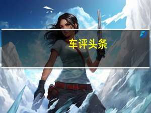 车评头条：理想ONE长测（三）能满足“大家庭”吗