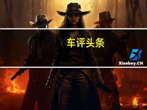车评头条：理想ONE：做个合格奶爸 时而疯狂时而精细