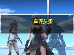 车评头条：理智消费 奔驰CLA除了卖相好浑身是硬伤