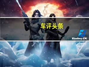 车评头条：瑞典沃尔沃拥有者吉利和国有东风汽车集团有限公司
