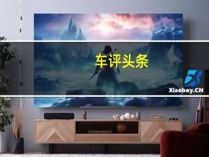 车评头条：瑞典设计的三座UnitiOneEV现已开始销售