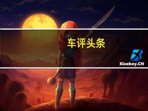 车评头条：瑞虎3x动力性能怎么样及瑞虎3x空间大吗