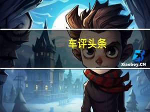 车评头条：瑞麒G3长测（15）思考：刹车粉末与刹车能力有关