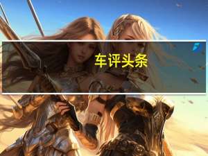 车评头条：生产出的AeroX诞生于一种功能过度形式的方法