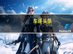 车评头条：用全新的外观散发内涵 试驾全新一代AX7