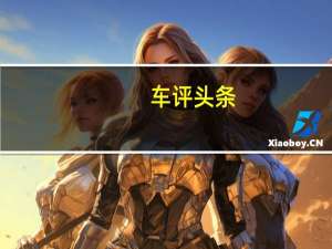 车评头条：用探索的精神诠释产品 试驾雪佛兰探界者RS