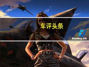 车评头条：由于Seltos和Trailblazer的体积比普通的微型SUV略大