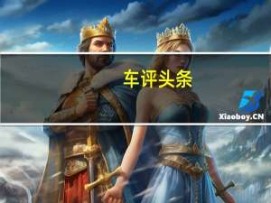 车评头条：电动和混合动力汽车是葡萄牙有史以来最好的一年