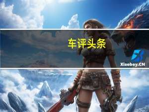 车评头条：电动豆丁不只是可爱这么简单 试众泰E200 Pro