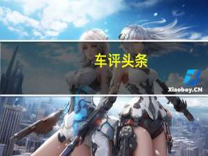 车评头条：电动雷诺4PleinAir沙滩车将在夏天整装待发