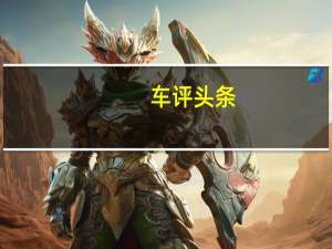 车评头条：电子挡把在中控台上 电动版Macan内饰首曝