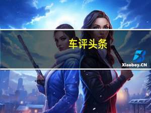 车评头条：疯狂种草 韩国抢先试驾全新一代起亚K5