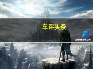 车评头条：白色丛林穿越 北京BJ系列阿尔山冰雪体验