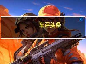 车评头条：百万SUV主流选择 奔驰GLE对比路虎发现