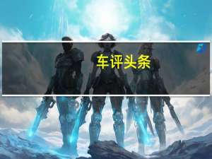车评头条：百公里加速5.9s送沪牌 名爵6新能源了解一下