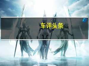 车评头条：百公里加速8.7秒 亲眼见证奔腾T99的实力