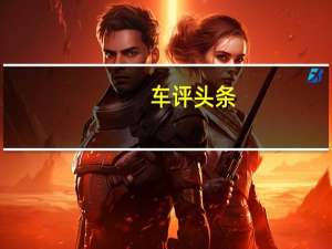 车评头条：百公里油耗8.2L 雷克萨斯GS450h油耗测试