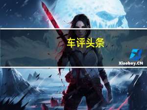 车评头条：百变小将 试驾长城哈弗H2两驱版