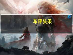 车评头条：皮卡也跨界 试驾骐铃T100 2.2L手动挡