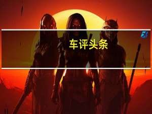 车评头条：盲订享四重礼雪铁龙凡尔赛C5X将于9月上市