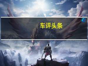 车评头条：相比S3除了加长还有啥 试驾北汽幻速S3L