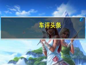 车评头条：看上去很贵 试驾宝马X1插电混动版有感
