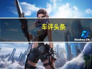 车评头条：看了我的票圈 我老婆说想要一辆宝骏E200