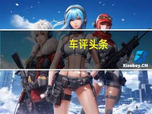 车评头条：看得见的进步！ 试驾2018款锐骐皮卡