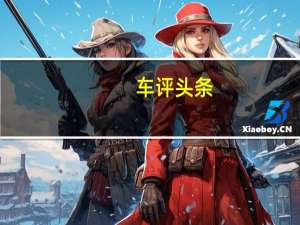 车评头条：真正的中坚力量 全新名爵锐腾20T怎么样